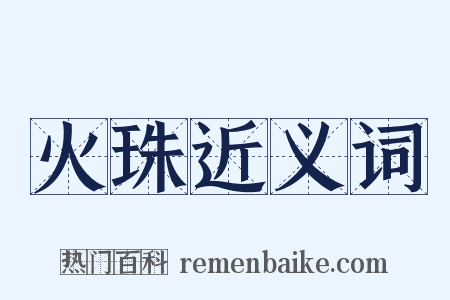 火珠近义词是什么意思的图片